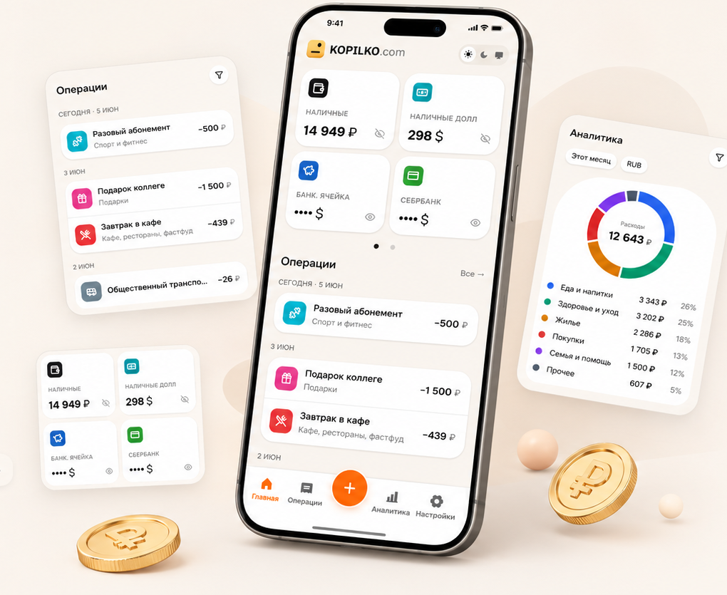 Телефон KOPILKO, карточки операций, аналитика и монеты